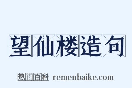 望仙楼造句是什么意思的图片